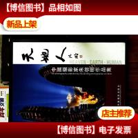 天地人:中国摄影家朱启明作品集:[中英文本]