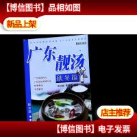 广东靓汤(秋冬篇)(修订版)