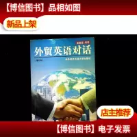 外贸英语对话(增订本)