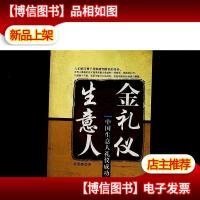 生意人金礼仪:中国生意人礼仪成功宝典