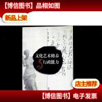 文化艺术修养与行政能力