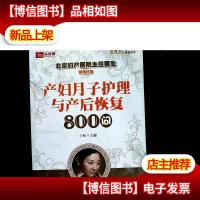 产妇月子护理与产后恢复800问