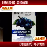 ASP动态网站开发实践教程(第2版)