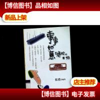 事事如意是危险的开始