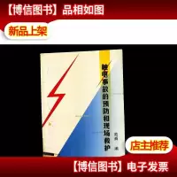 触电事故的预防和现场救护