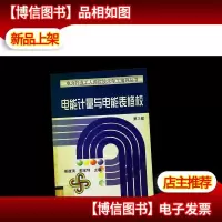电能计量与电能表修校