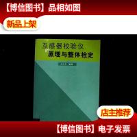 互感器校验仪的原理与整体检定