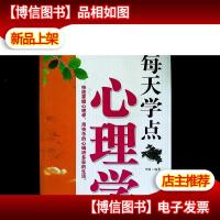 每天学点心理学全集