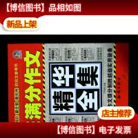 中学生满分作文精华全集