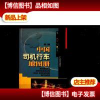 新编中国司机行车地图册