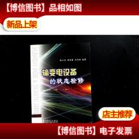 输变电设备的状态检修