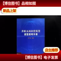 并联无功补偿装置选型简明手册
