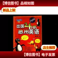 出国24HR急用英语