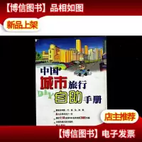 中国城市旅行自助手册
