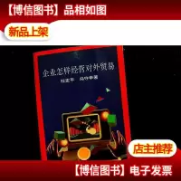 企业怎样经营对外贸易