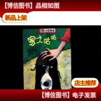 南方分级阅读——《家犬咕咕》广东省创建“书香校园”*书目;
