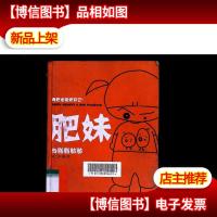 肥妹:肥妹与脂脂肪肪