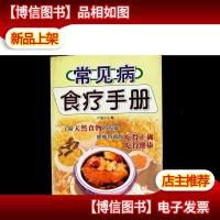 常见病食疗手册