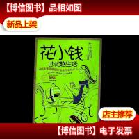 花小钱过优越生活