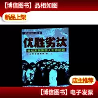 优胜劣汰:世纪末聚焦国人生存话题