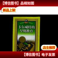 卡尔威特的早期教育