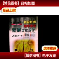 特级教师初中教案优化设计:语文(7年级下)