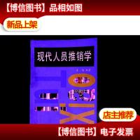 现代人员推销学