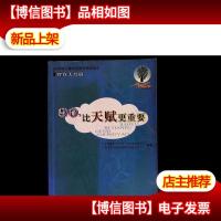 教育,比天赋更重要