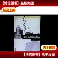 学校心理健康教育