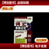 大学英语词汇黑白记忆·大学英语4级考试:词汇串联记忆(710分新