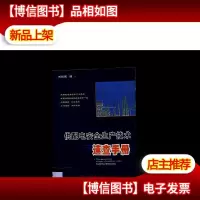 供配电安全生产技术速查手册