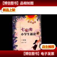 晨读晚诵·七彩光小学生诵读:1年级