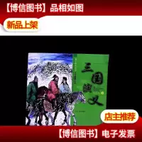 全彩连环画故事:三国演义