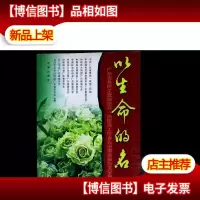 以生命的名义:广东省各民主党派抗非一线医务工作者先进事迹报告