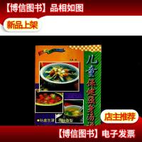 儿童保健强身汤谱