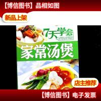 7天学会家常汤煲