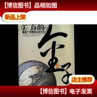 广百的金子:解读广百集团企业文化