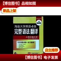 华研外语:淘金大学英语4级完型·语法·翻译(1000题训练+全文翻