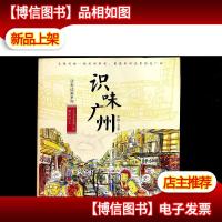边走边画:识味广州
