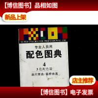 专业人员用配色图典(第4册)