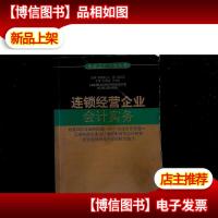连锁经营企业*实务(企业*实务丛书)