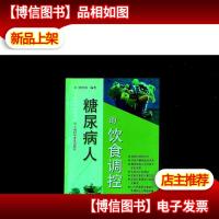 糖尿病人的饮食调控