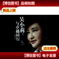 吴小莉:与卓越同行