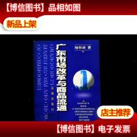 广东市场改革与商品流通
