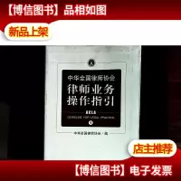 中华全国律师协会律师业务操作指引