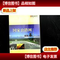 驾车出行*手册:国家公路网地图集