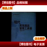现代宾馆*店管理工具箱