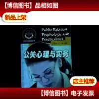 公关心理与实务