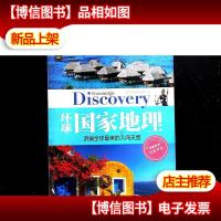 环球国家地理:游遍全球最美的人间天堂