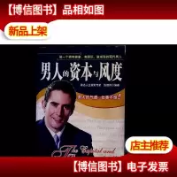 男人的资本与风度
